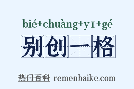 别创一格是什么意思的图片